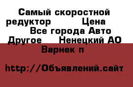 Самый скоростной редуктор 48:13 › Цена ­ 88 000 - Все города Авто » Другое   . Ненецкий АО,Варнек п.